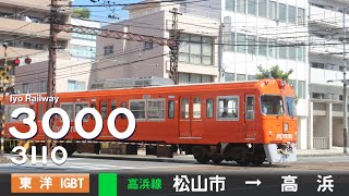 【ﾊﾞｲﾉｰﾗﾙ走行音】伊予鉄道3000系3110［東洋Igbt-Vvvf］＜高浜線＞［普通］松山市→高浜（元京王3000系3029）