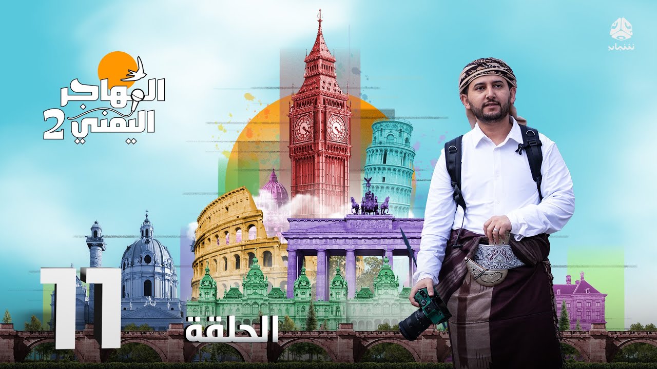 المهاجر اليمني مع عليم | الحلقة 11 - إمام يمني على رأس اكبر مسجد ومركز إسلامي في شمال إيطاليا