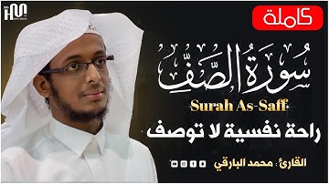 سورة الصف كاملة بصوت القارئ محمد البارقي |Mohammed Al Bariqi  Surah As-Saff