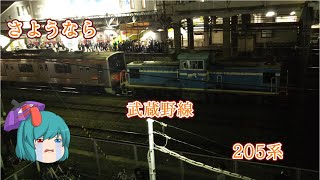 【鉄道緊急特別企画後編】武蔵野線205系　最後の配給輸送