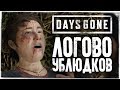 РАЗНОС ЛАГЕРЯ УПОКОИТЕЛЕЙ ● DAYS GONE (ЖИЗНЬ ПОСЛЕ) #8