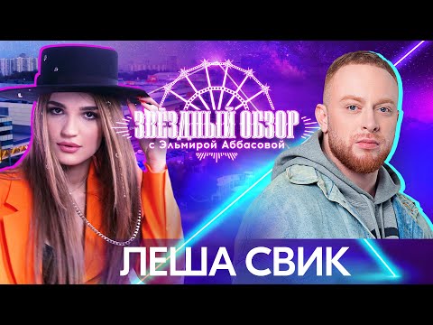 «ЗВЕЗДНЫЙ ОБЗОР» с Эльмирой Аббасовой /// Леша Свик