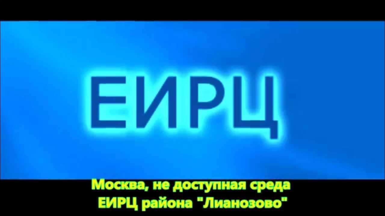 Сайт еирц 1. ЕИРЦ иконы. ЕИРЦ Москвы расформировывают.