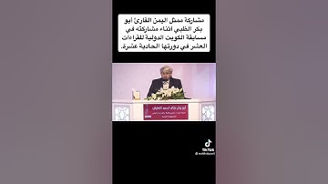 مشاركة ممثل اليمن القارئ أبو بكر الظبي |رواية خلف عن حمزة