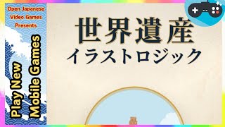 🔴世界遺産イラストロジック-ノノグラム Gameplay Walkthrough (Android / iOS)  2026.08.03 screenshot 1