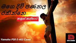 Video thumbnail of "Mage Divi Pana Nala (මගෙ දිවි පණ නල) - Kasun Kalhara - Keyboard Cover - Yamaha PSR E-463"