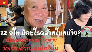 EP. 95 12 จุไท มีอะไรคล้ายไทยบ้าง? ฟังเรื่องเล่าจากผู้เฒ่าไทสาง นิทานพื้นบ้าน อักษรไทไต วัดเชียงคำ