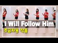 I Will Follow Him EZ -Line Dance(Demo/Tutorial)