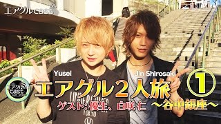 【AIR GROUP】優生。イケメン二人が東京の超穴場スポットをご紹介！~谷中銀座~①