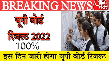 UP board result 2022 | Up board result kab ayega |यूपी बोर्ड 10वी,12वी रिजल्ट 2022 | up board result