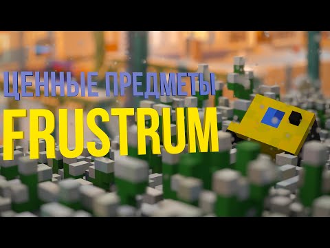 Видео: Teardown — гайд. Все ценные предметы локации: FRUSTRUM.