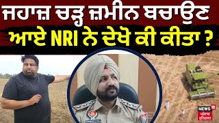 Tarn Taran News ਜਹਜ ਚੜਹ ਜਮਨ ਬਚਉਣ ਆਏ Nri ਨ ਦਖ ਕ ਕਤ ? Land Dispute Punjab News N18V