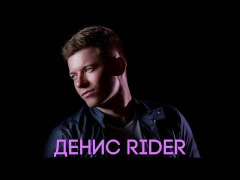 Денис RiDer   Молчать