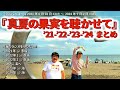 空気階段『真夏の果実を聴かせて』'21~'24まとめ【空気階段の踊り場 コーナー】2021年6月28日#219〜2024年9月2日#385