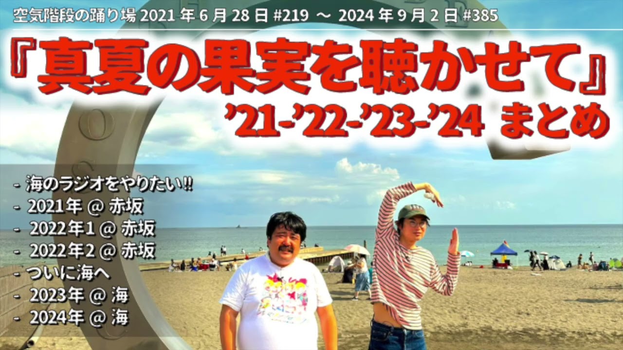 空気階段『真夏の果実を聴かせて』'21~'24まとめ【空気階段の踊り場 コーナー】2021年6月28日#219〜2024年9月2日#385