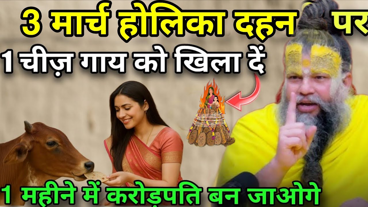 3 मार्च होलिका दहन पर 😱 गाय को खिला देना 1 खास और गुप्त चीज़ 😱 बन जाओगे आप भी करोड़पति