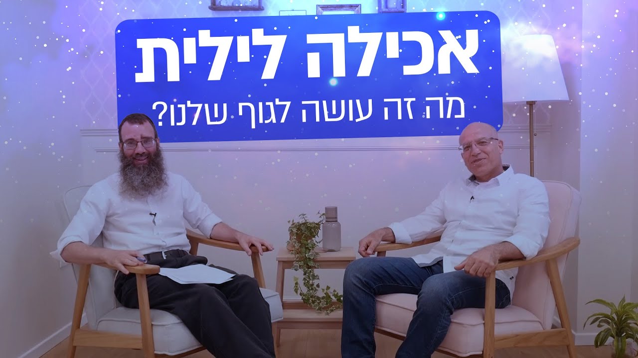 אכילה לילית - למה זה קורה לנו ואיך אפשר לעצור את זה? | ד