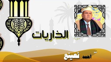 سوره الذاريات بصوت القارئ الشيخ احمد نعينع | ترتيل القران الكريم