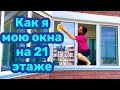 Как мыть окна на высоких этажах / Мою окна снаружи без разводов !