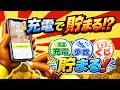 【NEW!!】スマホの充電でポイントが貯まる！？充電＆歩数で稼げるポイ活アプリ「チャデポ」が新登場！【チャージdeポイント】