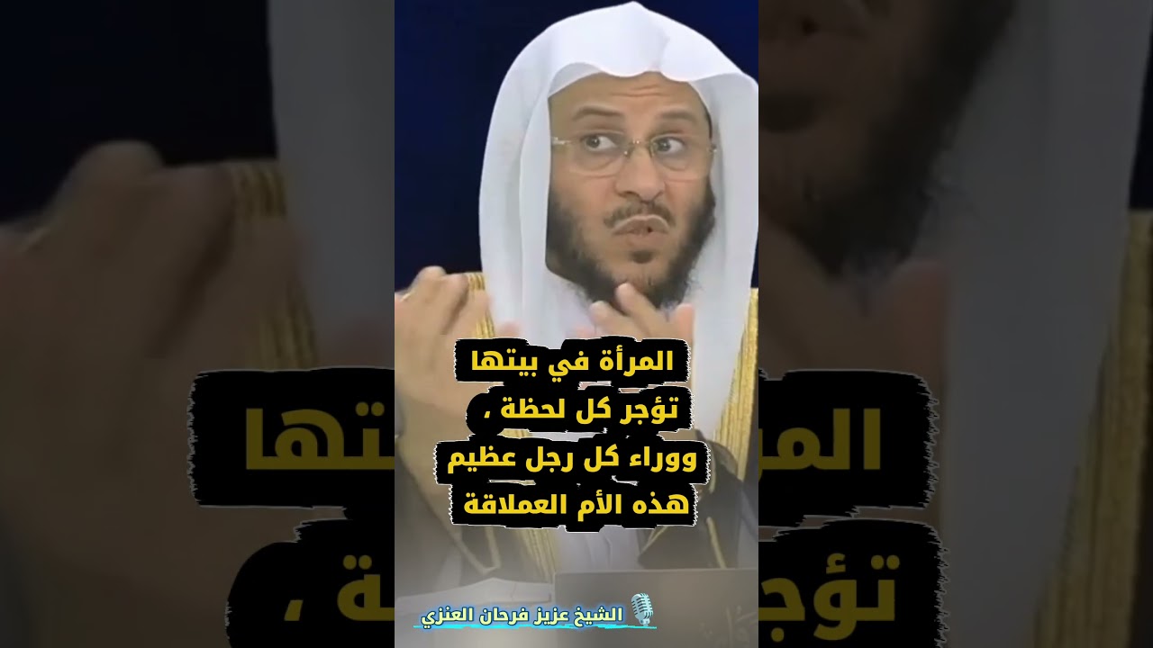 المرأة في بيتها تؤجر كل لحظة ، ووراء كل رجل عظيم هذه الأم العملاقة | للشيخ د. عزيز فرحان العنزي