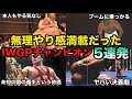 新日本プロレス史上最も無理やり感があったIWGPチャンピオン達の存在に一同驚愕【プロレス事件簿】
