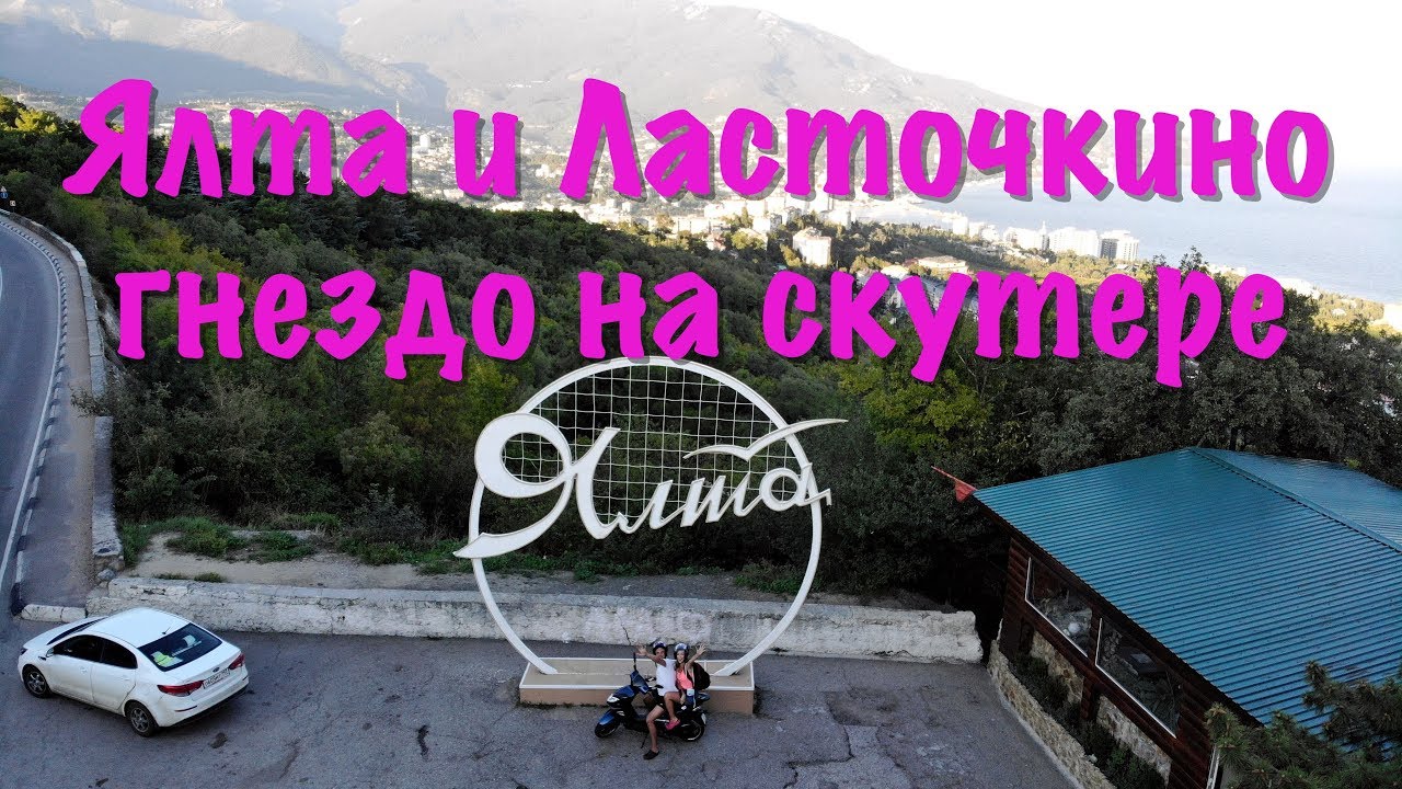 Ялта на скутере / Ласточкино гнездо с коптера