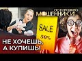 Не хочешь, а купишь. Осторожно, мошенники!