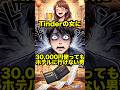 【激怒】Tinderで会った女性に食い物にされた話