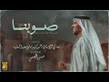 حسين الجسمي -  صوبنا ( حصريا ) | 2023