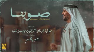 حسين الجسمي -  صوبنا ( حصريا ) | 2023