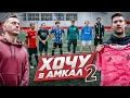 Неожиданный ФИНАЛ проекта ХОЧУ В АМКАЛ 2 / НОВИЧКОМ АМКАЛА становится.. День #5