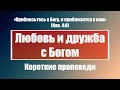 Любовь и дружба с Богом | Короткие проповеди Христианские проповеди | Хлеб на каждый день