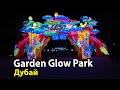 Dubai Garden Glow и Dinosaur Park Дубай. Куда сходить в Дубае с детьми?