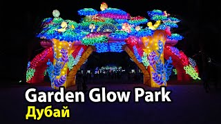 Dubai Garden Glow и Dinosaur Park Дубай. Куда сходить в Дубае с детьми?