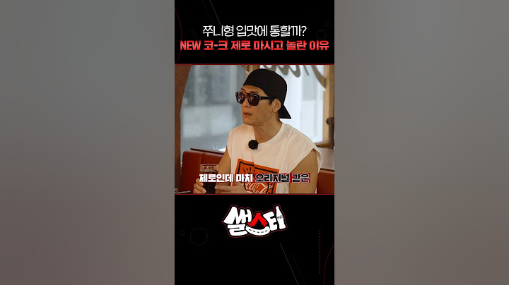 쭈니형 입맛에 통할까? NEW 코-크 제로 마시고 놀란 이유