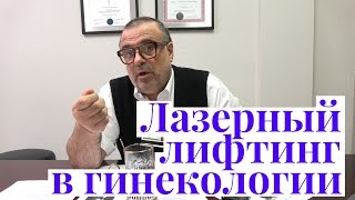 Лазерный лифтинг в гинекологии - интервью с профессором Петриковским о родах в США