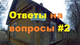 Ответы на вопросы: дома на продажу, о рыбалке , о забое скотины.