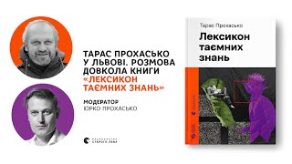 Розмова довкола книги «Лексикон таємних знань» | Тарас Прохасько та Юрко Прохасько