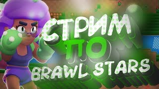 Стрим Brawl Stars. Играем с друзьями