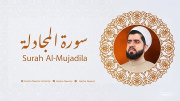 سورة المجادلة بصوت القارئ هێژا نەورۆز الکردي  || Surah Al-Mujadila - Hezha Nawroz Al-Kurdy