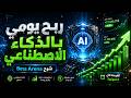 الاستثمار بالذكاء الاصطناعي عبر   هل يحقق أرباح حقيقية