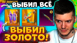 🤬 ВЫБИЛ ЗОЛОТЫЕ МИФИКИ и УЛУЧШАЕМЫЙ M249 В PUBG MOBILE! ОТКРЫВАЮ НОВЫЙ КЕЙС В ПУБГ МОБАЙЛ!