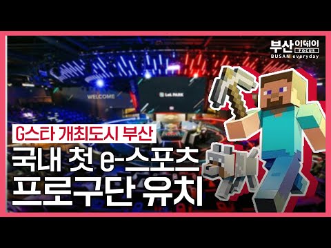 🤔 | <strong>부산</strong> 연고 <strong>e스포츠</strong> 구단🎧 탄생 | 샌드박스 게이밍🕹 | <strong>e스포츠</strong> 도시 <strong>부산</strong>