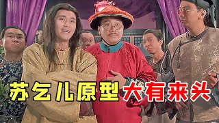 《武状元苏乞儿》中苏灿老爹叫什么名字？历史上他们家族竟这么厉害