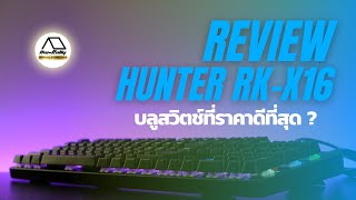 บลูสวิตช์แท้ ถูกที่สุดในโลก RAZEAK RK-X16 REVIEW BY HWRALLY