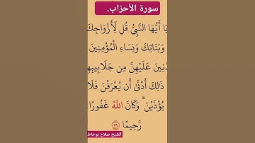 #المصحف  ::::: ماتيسرمن سورة الأحزاب:::::: الشيخ صلاح بوخاطر