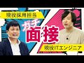 【ITエンジニア志望必見！】現役採用担当によるガチ面接を受けてみた結果…【模擬面接/中途採用】