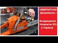 Бензопила Husqvarna 353 - возвращение легенды