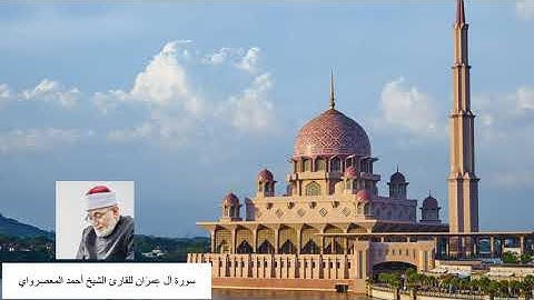 تلاوة عذبة القارئ أحمد المعصراوي سورة آل عِمرَان